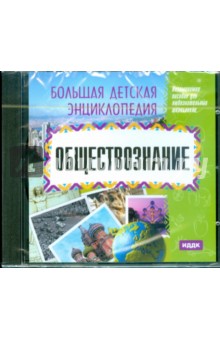 Обществознание (CDpc) Обществознание (CDpc)