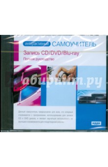 Запись CD/DVD/Blu-ray. Полное руководство (CDpc) Запись CD/DVD/Blu-ray. Полное руководство (CDpc)