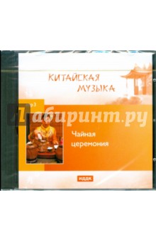 Чайная церемония (CDmp3) Чайная церемония (CDmp3)