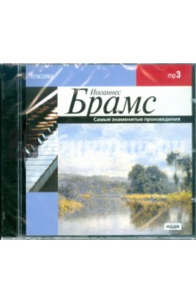 Иоганнес Брамс - Брамс Иоганнес. Самые знаменитые произведения (CDmp3) Иоганнес Брамс - Брамс Иоганнес. Самые знаменитые произведения (CDmp3)