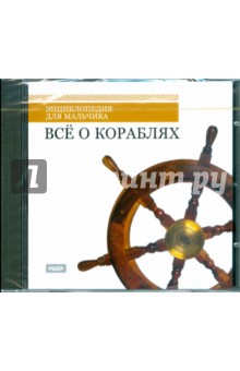 Все о Кораблях (CDpc) Все о Кораблях (CDpc)
