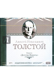 Алексей Толстой - Алексей Николаевич Толстой. Детство Никиты (CDmp3) Алексей Толстой - Алексей Николаевич Толстой. Детство Никиты (CDmp3)