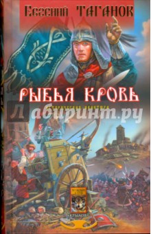 Рыбья кровь