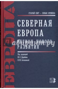 Северная Европа. Регион нового развития