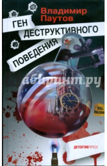 Ген деструктивного поведения - Владимир Паутов