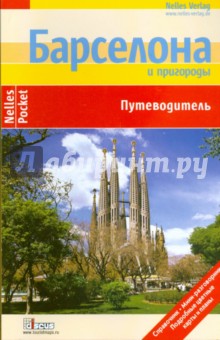 Бергманн, Хомбург, Гольдер - Барселона и пригороды. Путеводитель обложка книги Бергманн, Хомбург, Гольдер - Барселона и пригороды. Путеводитель обложка книги