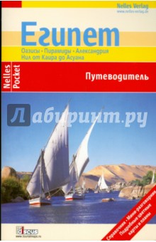Египет (Nelles Pocket) - Ева Амброс
