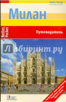 Юрген Бергманн - Милан. Путеводитель обложка книги Юрген Бергманн - Милан. Путеводитель обложка книги