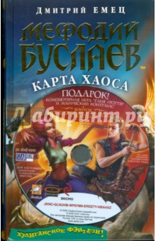 Дмитрий Емец - Мефодий Буслаев. Карта Хаоса (+ DVD) обложка книги Дмитрий Емец - Мефодий Буслаев. Карта Хаоса (+ DVD) обложка книги