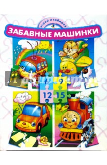 Забавные машинки Забавные машинки