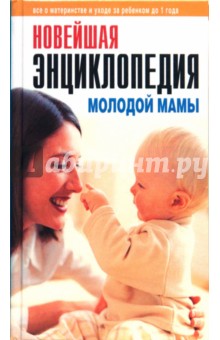 Новейшая энциклопедия молодой мамы обложка книги Новейшая энциклопедия молодой мамы обложка книги