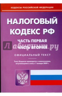 Налоговый кодекс Российской Федерации: части первая и вторая на 1 января 2009 года.