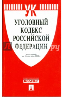 Уголовный кодекс Российской Федерации по состоянию на 20 сентября 2008 года обложка книги Уголовный кодекс Российской Федерации по состоянию на 20 сентября 2008 года обложка книги