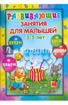 Развивающие занятия для малышей 3-5 лет обложка книги Развивающие занятия для малышей 3-5 лет обложка книги