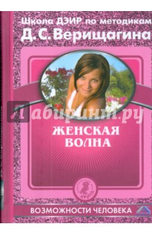 Женская волна. Под редакцией ученого совета Школы ДЭИР