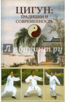 Игорь Петрушкин - Цигун: традиции и современность обложка книги Игорь Петрушкин - Цигун: традиции и современность обложка книги