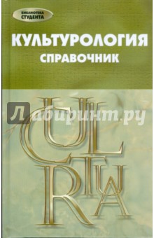 Дильнара Еникеева - Культурология: справочник обложка книги Дильнара Еникеева - Культурология: справочник обложка книги