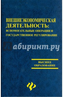 Внешнеэкономическая деятельность: вспомогательные операции и государственное регулирование - Черенков, Черенкова, Марьяненко, Таничев