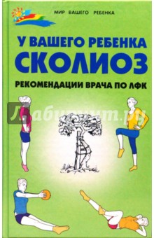 У вашего ребенка сколиоз: рекомендации врача по ЛФК - Вороная, Зазьян