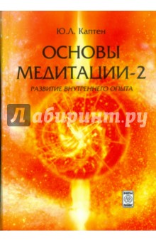 Ю.Л. Каптен - Основы медитации-2. Развитие внутреннего опыта обложка книги Ю.Л. Каптен - Основы медитации-2. Развитие внутреннего опыта обложка книги