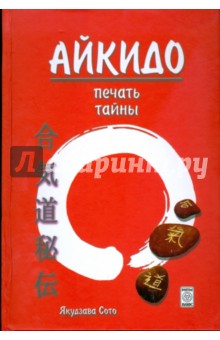 Якудзава Сото - Айкидо. Печать тайны обложка книги Якудзава Сото - Айкидо. Печать тайны обложка книги