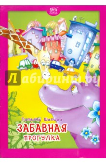 Татьяна Шапиро - Забавная прогулка обложка книги Татьяна Шапиро - Забавная прогулка обложка книги