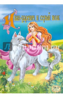 Иван-царевич и серый волк обложка книги Иван-царевич и серый волк обложка книги
