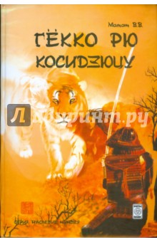 Валерий Момот - Гёкко рю косидзюцу обложка книги Валерий Момот - Гёкко рю косидзюцу обложка книги