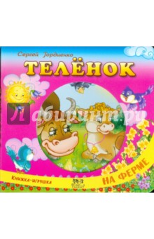 Сергей Гордиенко - Теленок обложка книги Сергей Гордиенко - Теленок обложка книги