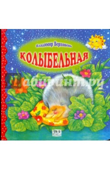 Колыбельная - Владимир Верховень