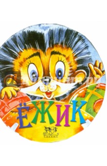 Ежик - Лидия Кирьяненко