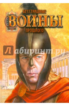 Юлия Блоха - Бесстрашные воины прошлого обложка книги Юлия Блоха - Бесстрашные воины прошлого обложка книги