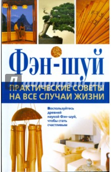 Фэн-Шуй. Практические советы на все случаи жизни обложка книги Фэн-Шуй. Практические советы на все случаи жизни обложка книги