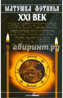 Фотинья Матушка - XXI век. Практическое руководство по борьбе с ведьмами обложка книги Фотинья Матушка - XXI век. Практическое руководство по борьбе с ведьмами обложка книги