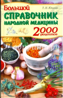 Большой справочник народной медицины: 2000 рецептов обложка книги Большой справочник народной медицины: 2000 рецептов обложка книги