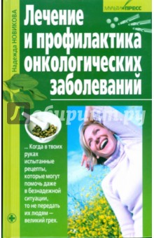 Лечение и профилактика онкологических заболеваний - Надежда Новикова