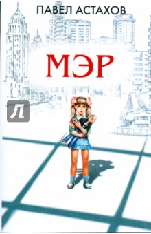 Книги Павла Астахова Купить