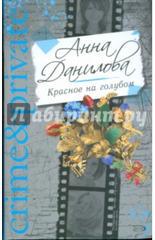 Анна Данилова - Красное на голубом (тв) обложка книги Анна Данилова - Красное на голубом (тв) обложка книги