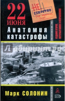 22 июня. Анатомия катастрофы - Марк Солонин