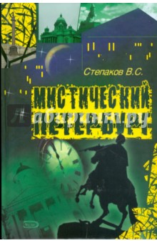 Виктор Степаков - Мистический Петербург обложка книги Виктор Степаков - Мистический Петербург обложка книги