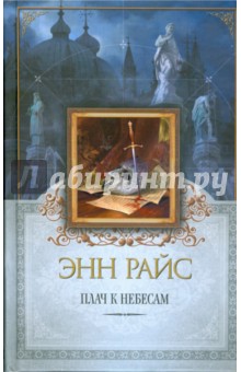 Энн Райс - Плач к Небесам обложка книги Энн Райс - Плач к Небесам обложка книги