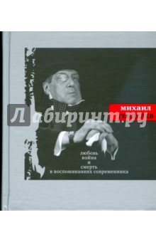 Любовь война и смерть в воспоминаниях современника - Михаил Генделев