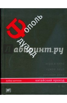 Эдуард Тополь - Китайский проезд обложка книги Эдуард Тополь - Китайский проезд обложка книги