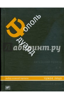 Эдуард Тополь - Чужое лицо обложка книги Эдуард Тополь - Чужое лицо обложка книги