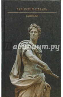 Записки - Гай Цезарь