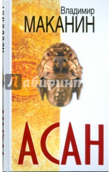Владимир Маканин - Асан обложка книги Владимир Маканин - Асан обложка книги
