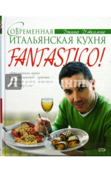 Джино Д'Акампо - Fantastico! Современная итальянская кухня обложка книги Джино Д'Акампо - Fantastico! Современная итальянская кухня обложка книги