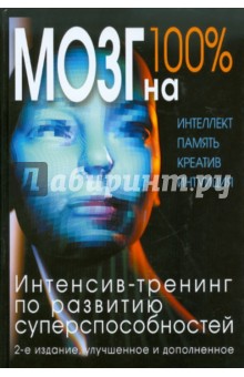 Кинякина, Захарова, Лем - Мозг на 100%. Интеллект. Память. Креатив. Интуиция. Интенсив-тренинг по развитию способностей обложка книги Кинякина, Захарова, Лем - Мозг на 100%. Интеллект. Память. Креатив. Интуиция. Интенсив-тренинг по развитию способностей обложка книги