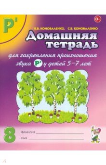 Коноваленко, Коноваленко - Домашняя тетрадь №8 для закрепления произношения звука Р' у детей 5-7 лет обложка книги Коноваленко, Коноваленко - Домашняя тетрадь №8 для закрепления произношения звука Р' у детей 5-7 лет обложка книги