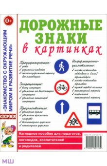Дорожные знаки в картинках. Наглядное пособие для педагогов, логопедов, воспитателей и родителей обложка книги Дорожные знаки в картинках. Наглядное пособие для педагогов, логопедов, воспитателей и родителей обложка книги
